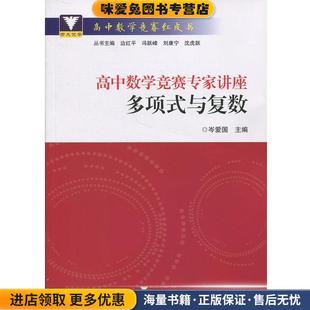 高中数学竞赛专家讲座 多项式与复数(正版收藏品)岑爱国 著浙江大学出版社9787308181723