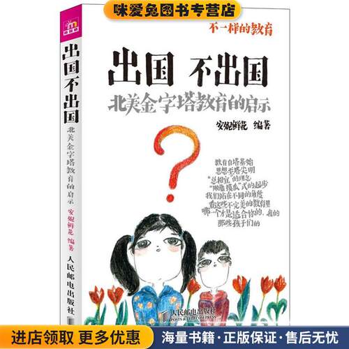 出国不出国:北美金字塔教育的启示(正版收藏品)安妮鲜花人民邮电出版社9787115279293