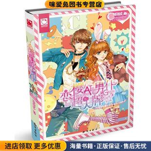 恋樱超大牌男仆(正版收藏品)草莓多 著知识出版社9787501579143