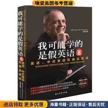 我可能学的是假英语 英语、中式英语和偏误英语 Ⅲ(正版收藏品)David,W.,Fergusion,姜旭 著石油工业出版社9787518335657