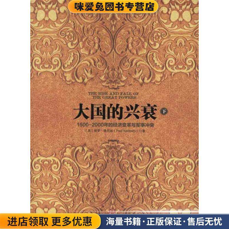 大国的兴衰-1500-2000年的经济变革与军事冲突-下(正版收藏品)[英] 保罗&middot;肯尼迪（Paul Kennedy）中信出版社9787508637808