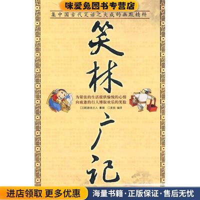 (正版收藏品)笑林广记[清] 游戏主人 著,莫铭 译蓝天出版社9787509400043