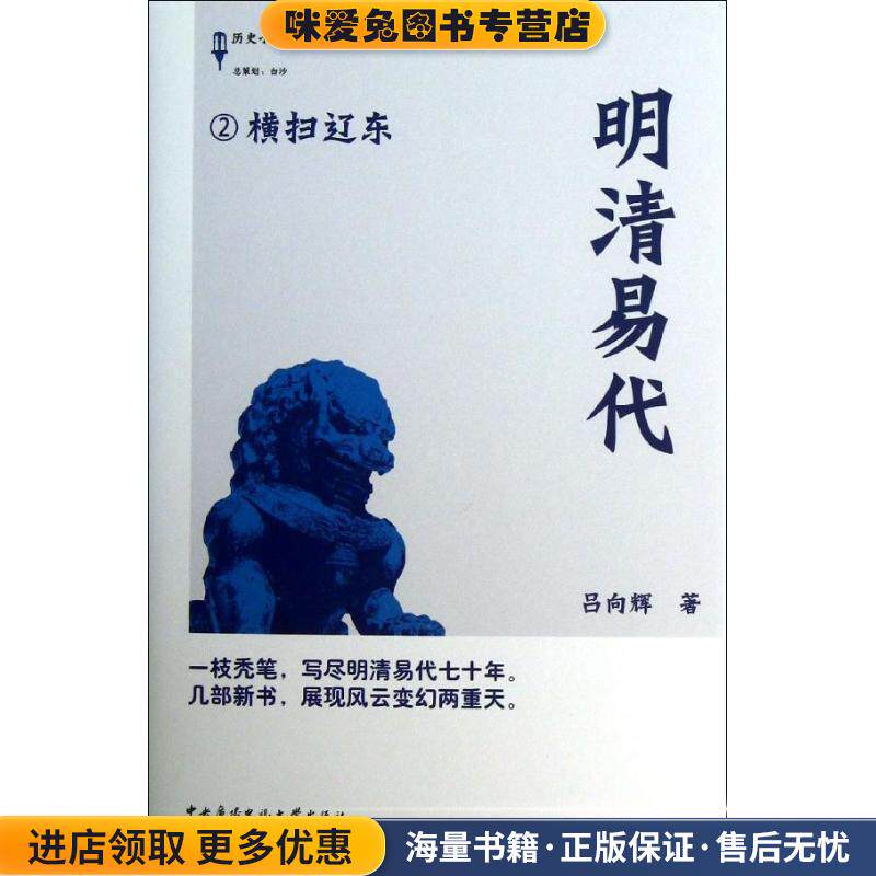 横扫辽东-明清易代-2(正版收藏品)吕向辉中央广播电视大学出版社9787304058883