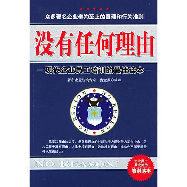 (正版收藏品)没有任何理由  现代企业员工培训的最佳读本麦金罗编译群言出版社9787800804298