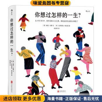 你想过怎样的一生?(正版收藏品)海克·法勒北京联合出版公司9787559645098