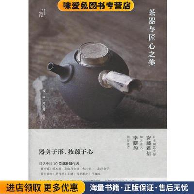 茶器与匠心之美(正版收藏品)谷雨,谭杰茜 著岭南美术出版社9787536263420