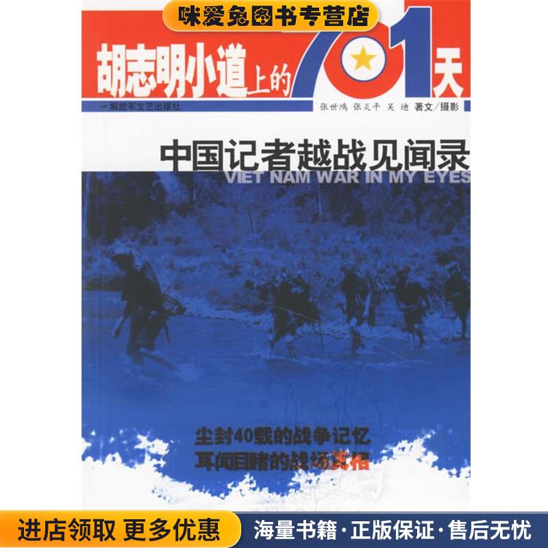 胡志明小道上的701天:中国记者越战见闻录(正版收藏品)张世鸿　等著解放军文艺出版社9787503319938