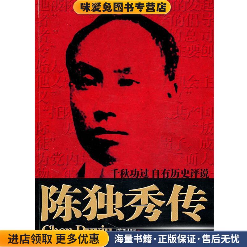 陈独秀传(正版收藏品)陈利明　著团结出版社9787512603073
