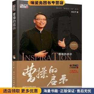 曹操的启示(正版收藏品)赵玉平电子工业出版社9787121192197