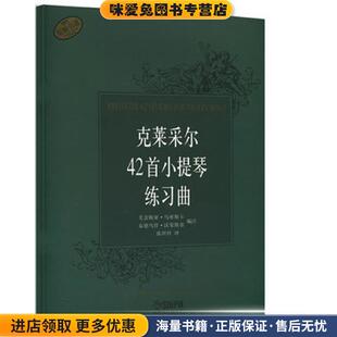 编注上海音乐出版 克莱采尔42首小提琴练习曲 泰德乌什·沃荣斯基 收藏品 社9787807516910 正版