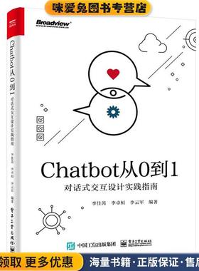 Chatbot从0到1：对话式交互设计实践指南(正版收藏品)李佳芮等 著电子工业出版社9787121384844