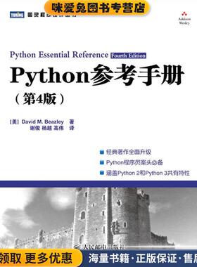 Python参考手册(正版收藏品)（美）比兹利　著,谢俊,杨越,高伟　译人民邮电出版社9787115242594