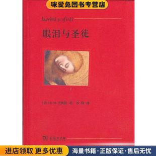 眼泪与圣徒(正版收藏品)(法)E.M.齐奥朗(Emil M.Cioran) 著,沙湄 译商务印书馆9787100104234