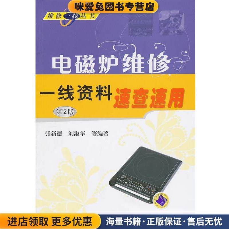电磁炉维修一线资料速查速用(正版收藏品)张新德　等编著机械工业出版社9787111330820,书籍/杂志/报纸,电工技术/家电维修,淘宝优惠券,粉丝福利购,淘宝优惠卷