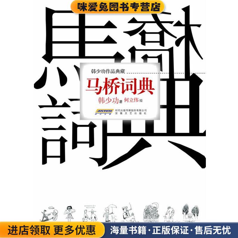 马桥词典(正版收藏品)韩少功,何立伟 绘安徽文艺出版社9787539644813