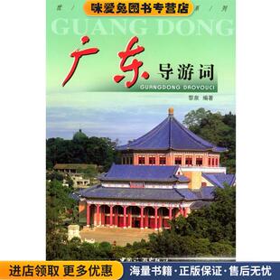 广东导游词(正版收藏品)黎泉 编著中国旅游出版社9787503221972