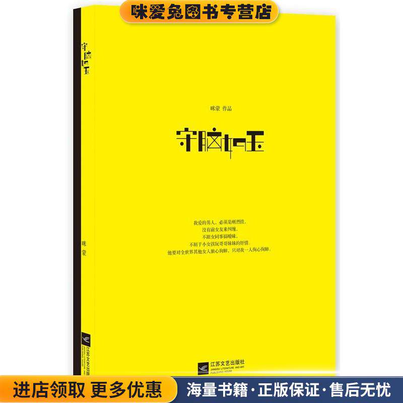 守脑如玉(正版收藏品)咪蒙　著江苏文艺出版社9787539940403