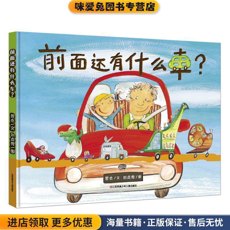 前面还有什么车 耕林童书馆(正版收藏品)哲也著 刘贞秀绘江苏凤凰少年儿童出版社9787558410147