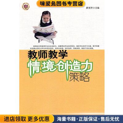 (正版收藏品)教师教学情境创造力策略廖丽芳　主编东北师范大学出版社9787560265155