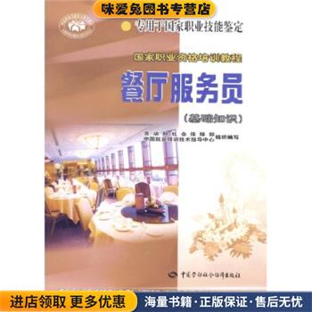 餐厅服务员(正版收藏品)曾凤茹 著,劳动和社会保障部中国就业培训技术指导中中国劳动社会保障出版社9787504533463