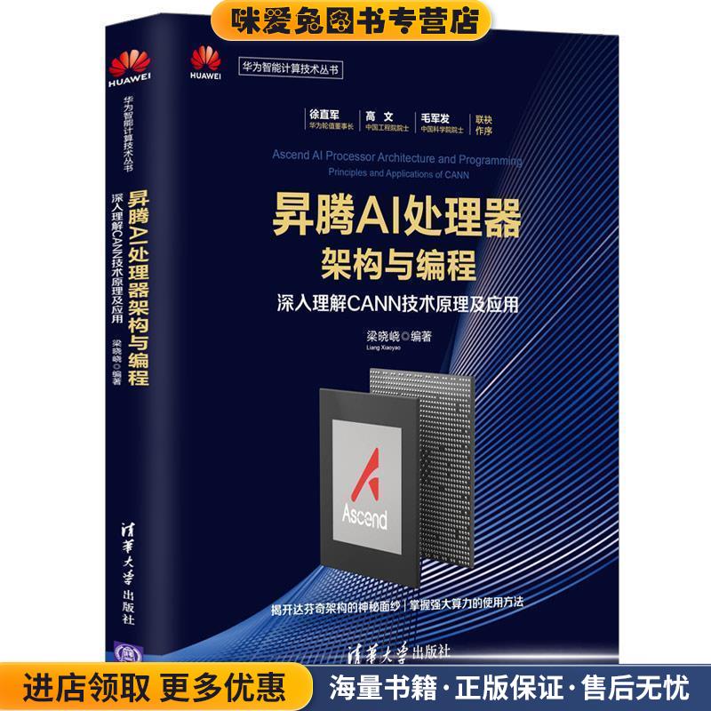 昇腾AI处理器架构与编程-深入理解CANN技术原理及应用 华为智能计算机技术丛书 华为官方授权(正版收藏品)梁晓峣清华大学出版社