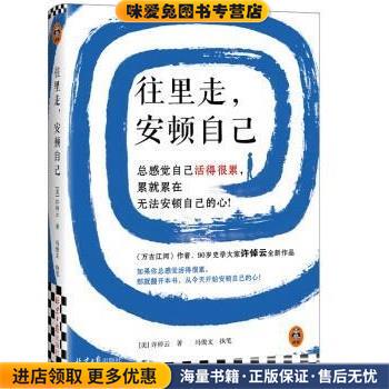 往里走，安顿自己(正版收藏品)[美]许倬云,冯俊文北京日报出版社9787547743324