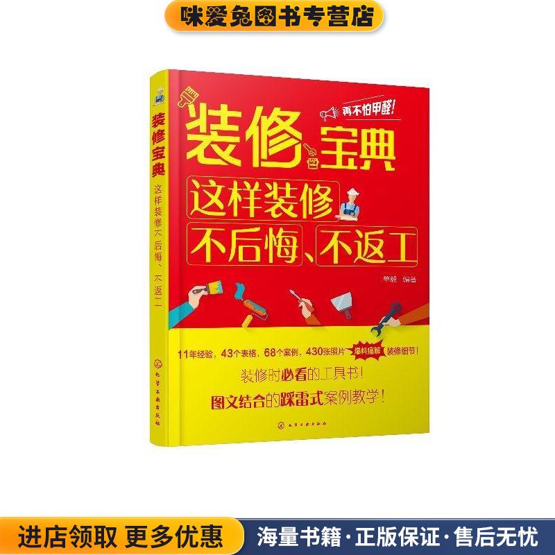 装修宝典:这样装修不后悔.不返工(正版收藏品)单毅 编著化学工业出版社9787122326416