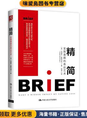 精简:言简意赅的表达艺术(正版收藏品)【美】约瑟夫·麦科马克(Joseph McCormack中国人民大学出版社9787300239330