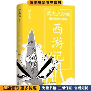 蔡志忠漫画古代小说经典. 西游记(正版收藏品)蔡志忠 著现代出版社9787514393163