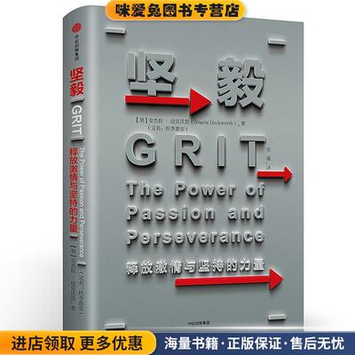 坚毅:释放激情与坚持的力量(正版收藏品)【美】安杰拉·达克沃思(Angela Duckworth) 著,安妮 译中信出版社9787508673868
