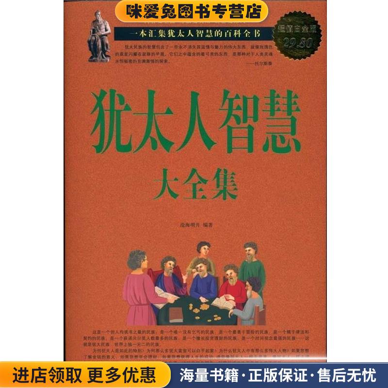 犹太人智慧 大全集(正版收藏品)沧海明月 编著中国华侨出版社9787511302731