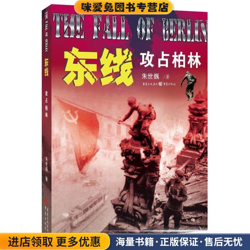 东线:攻占柏林(正版收藏品)朱世巍　著重庆出版社9787229101275