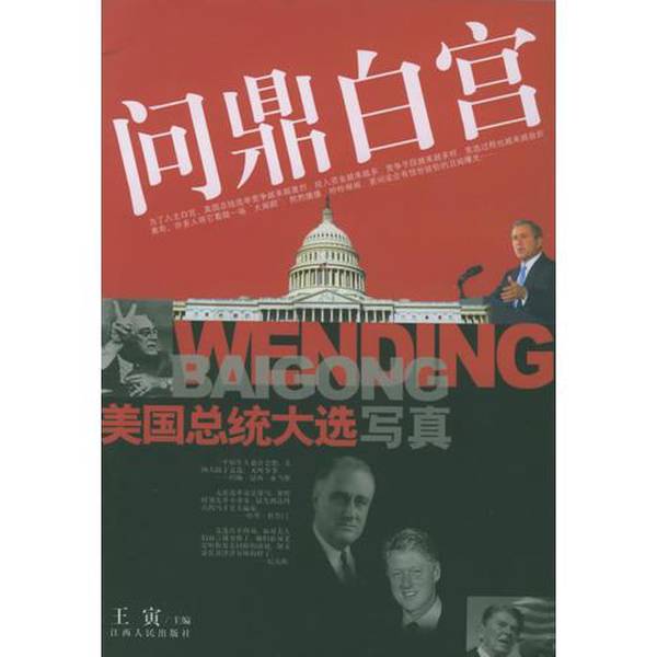 (正版收藏品)问鼎白宫  美国总统大选写真王寅主编江西人民出版社9787210027362