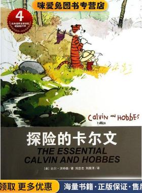 卡尔文与霍布斯虎系列:探险的卡尔文(正版收藏品)比尔·沃特森 (Bill Watterson), 刘忠志, 刘辰洋作家出版社9787506370639