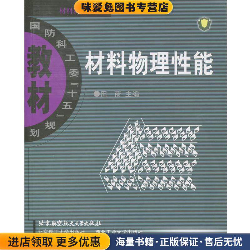 材料物理性能(正版收藏品)田莳　主编北京航天航空大学出版社9787810775359