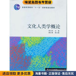 文化人类学概论(正版收藏品)周大鸣 主编中山大学出版社9787306031396
