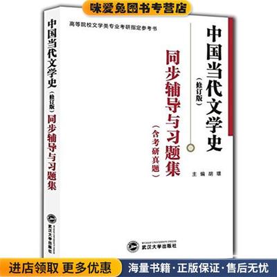 洪子诚 中国当代文学史：同步辅导与习题集(正版收藏品)胡璟 著武汉大学出版社9787307186774