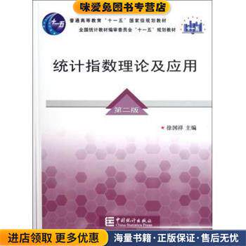 统计指数理论及应用(正版收藏品)徐国祥中国统计出版社9787503758485