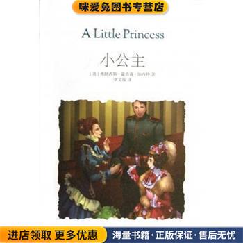 MK珍藏版世界名著系列：小公主(正版收藏品)[美]弗朗西斯·霍奇森·伯内特,李文俊中国致公出版社9787514504842