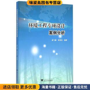 环境工程专项设计案例分析(正版收藏品)郝飞麟,陈雪松 著浙江大学出版社9787308154802