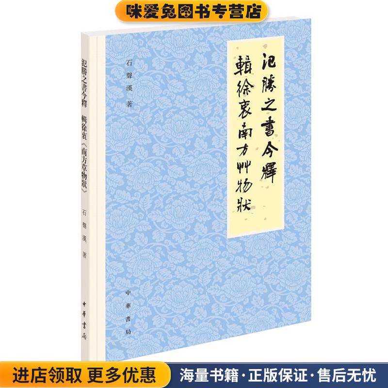 氾胜之书今释 辑徐衷《南方草物状》(正版收藏品)石声汉 著中华书局9787101154016