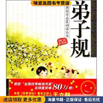 弟子规-超级实用版-随书附赠挂图和动画光盘(正版收藏品)王玉峰 等 编辽宁少年儿童出版社9787531550686