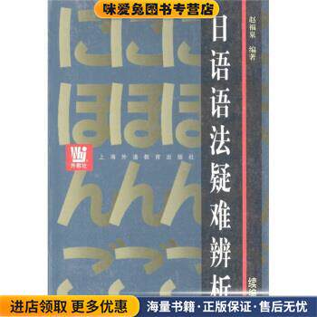 日语语法疑难辨析(正版收藏品)赵福泉 著上海外语教育出版社9787810800754