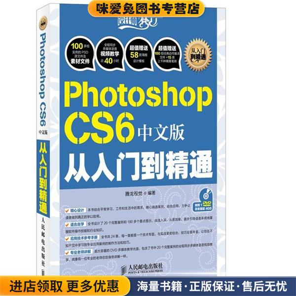 Photoshop CS6中文版从入门到精通(正版收藏品)腾龙视觉　编著人