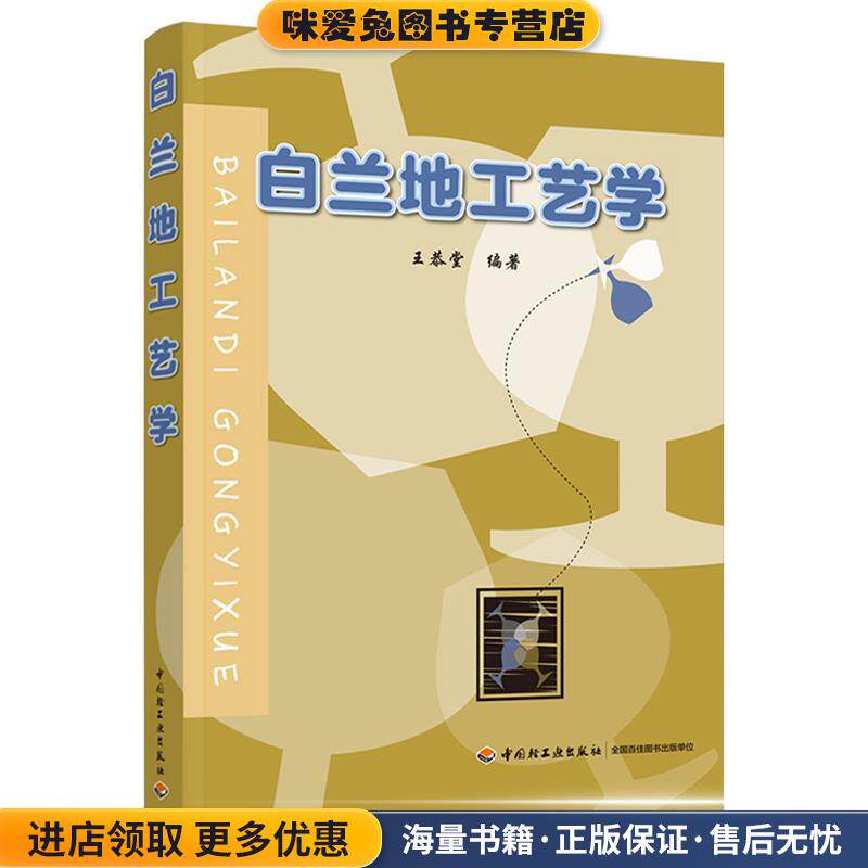 白兰地工艺学(正版收藏品)王恭堂中国轻工业出版社9787501933549