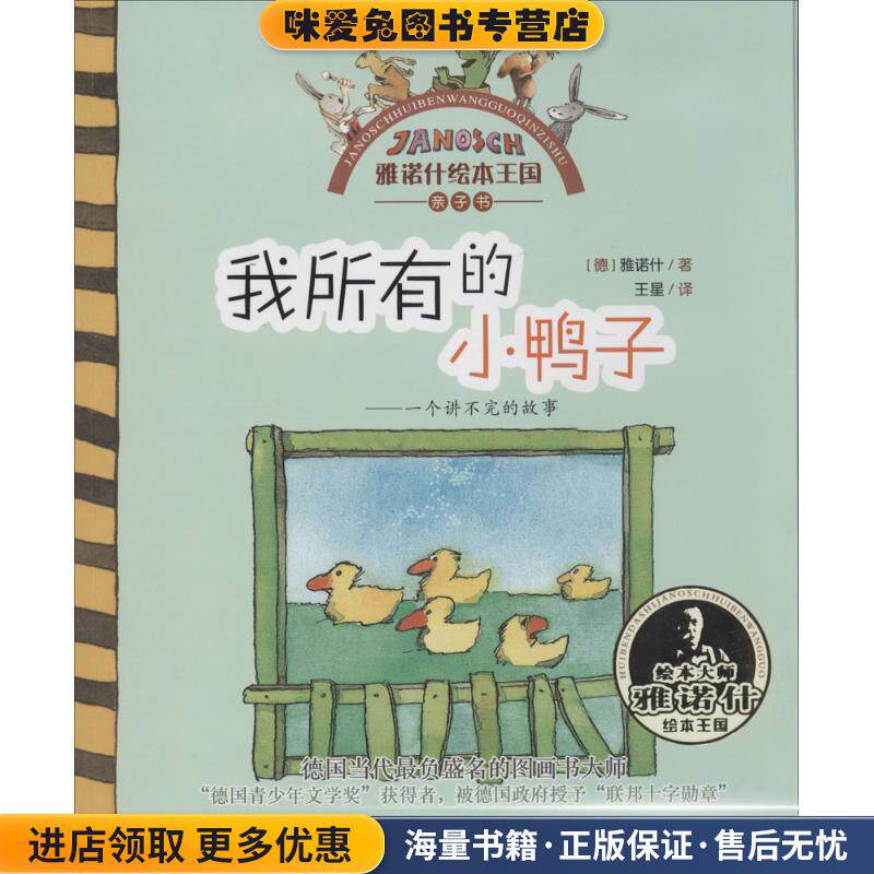 雅诺什绘本王国 亲子书:我所有的小鸭子(正版收藏品)(德)雅诺什 著作 王星 译者浙江少年儿童出版社9787534280153