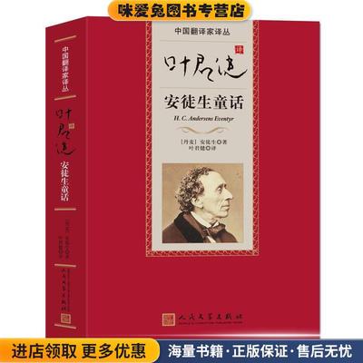 叶君健译安徒生童话(正版收藏品)(丹)安徒生(丹麦)著 叶君健　 译人民文学出版社9787020097708