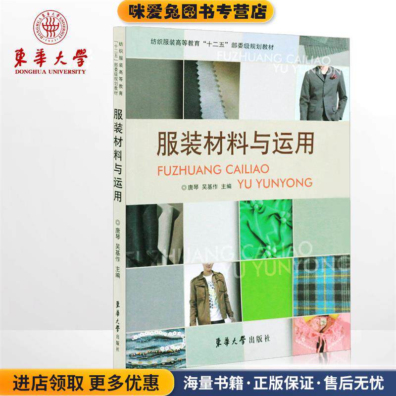 服装材料与运用(正版收藏品)唐琴 等主编东华大学出版社9787566903006
