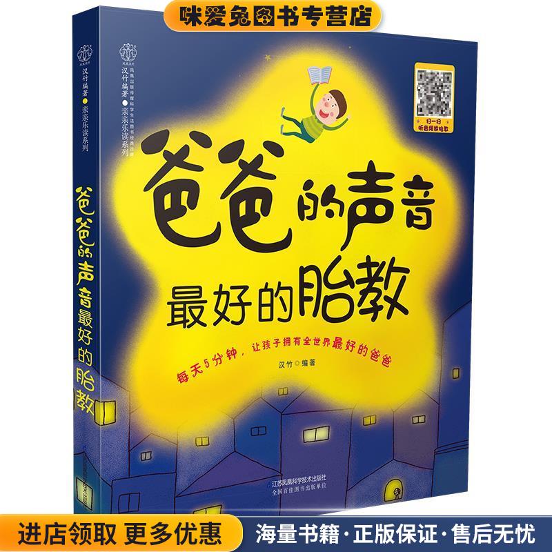 爸爸的声音 好的胎教(正版收藏品)汉竹　著江苏科学技术出版社9787553750897