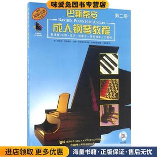 巴斯蒂安成人钢琴教程·第二册(正版收藏品)简·斯密瑟·巴斯蒂安,丽萨·巴斯蒂安,洛丽·巴斯蒂安 著,周挺捷 译上海音乐出版社